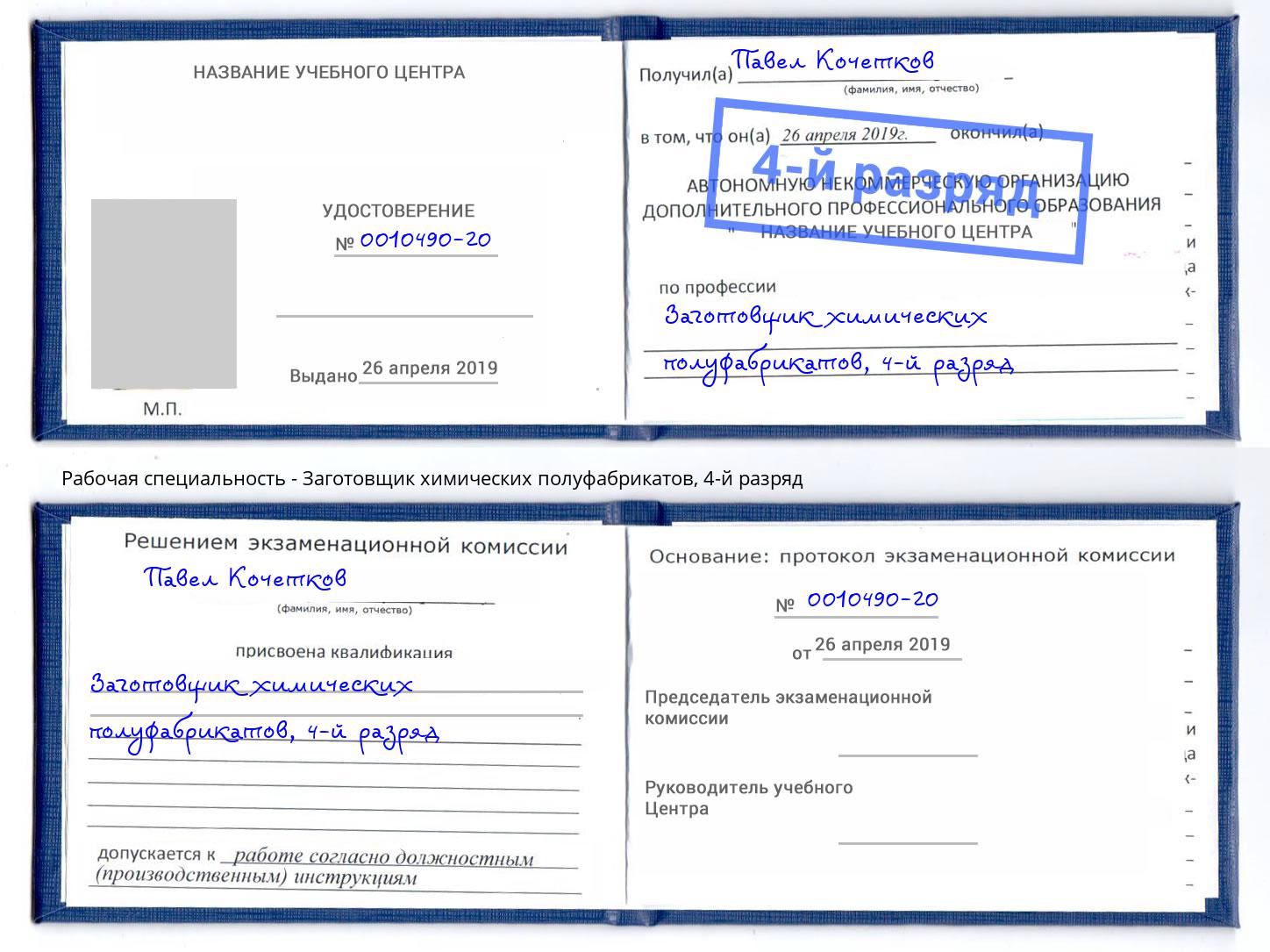 корочка 4-й разряд Заготовщик химических полуфабрикатов Белореченск