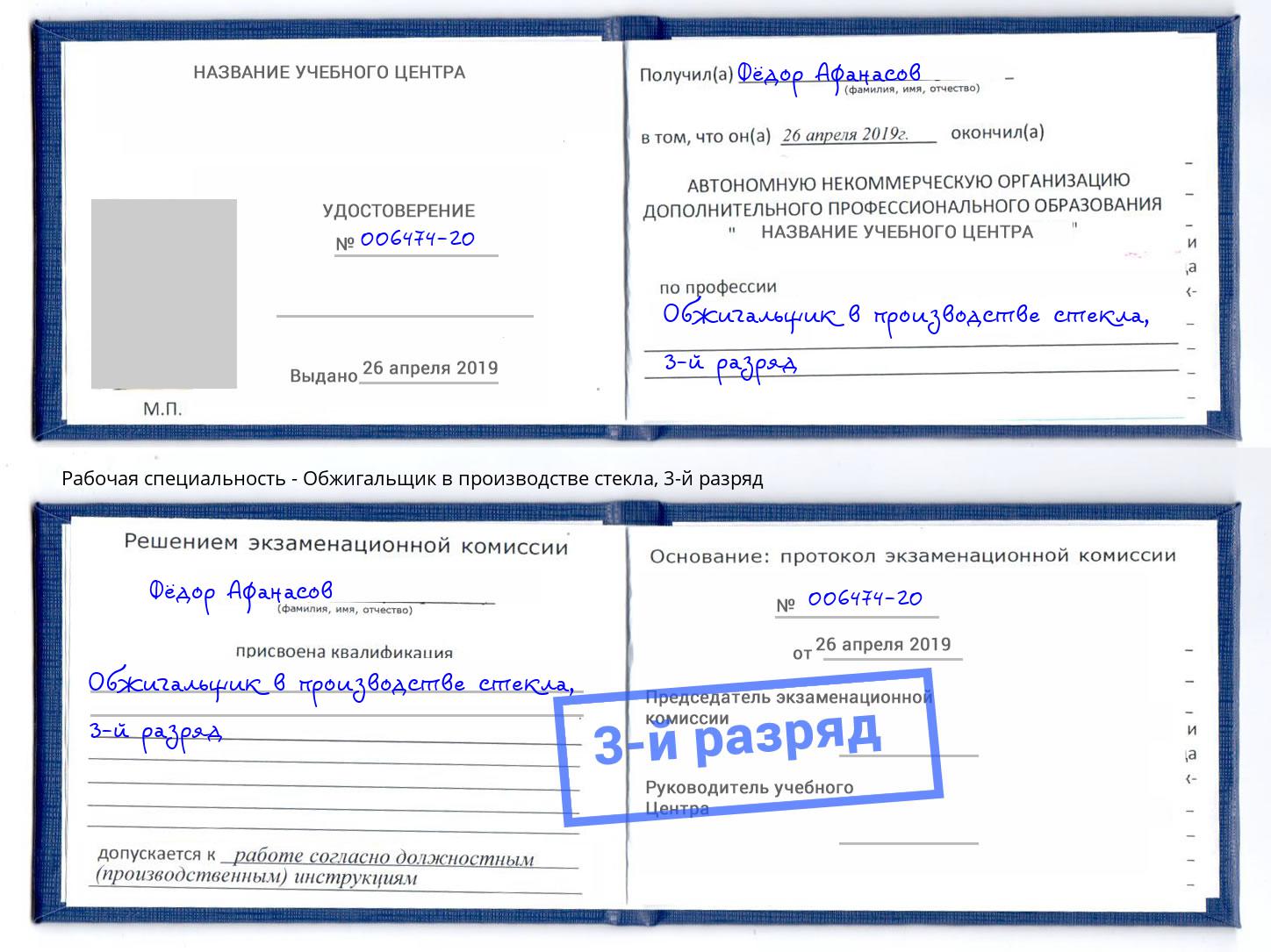 корочка 3-й разряд Обжигальщик в производстве стекла Белореченск