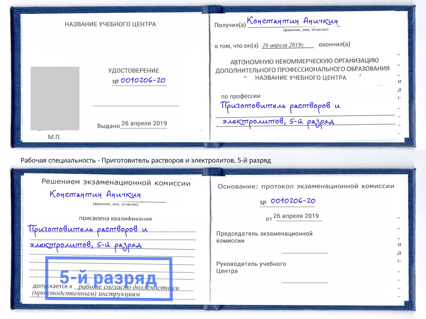 корочка 5-й разряд Приготовитель растворов и электролитов Белореченск