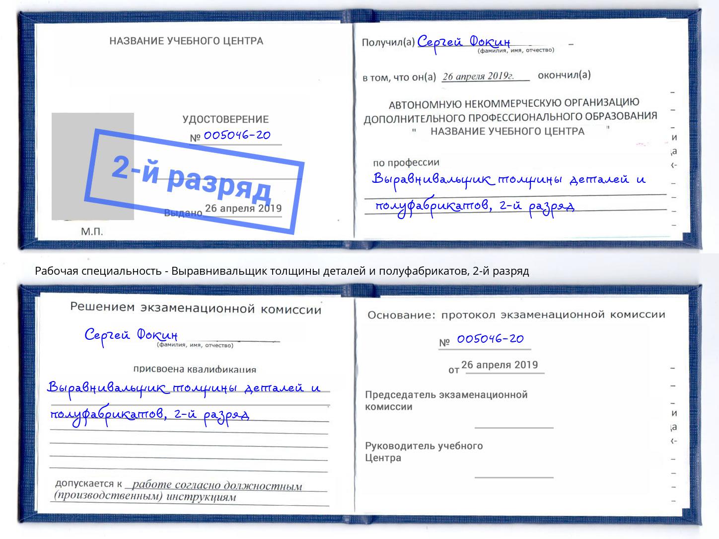 корочка 2-й разряд Выравнивальщик толщины деталей и полуфабрикатов Белореченск