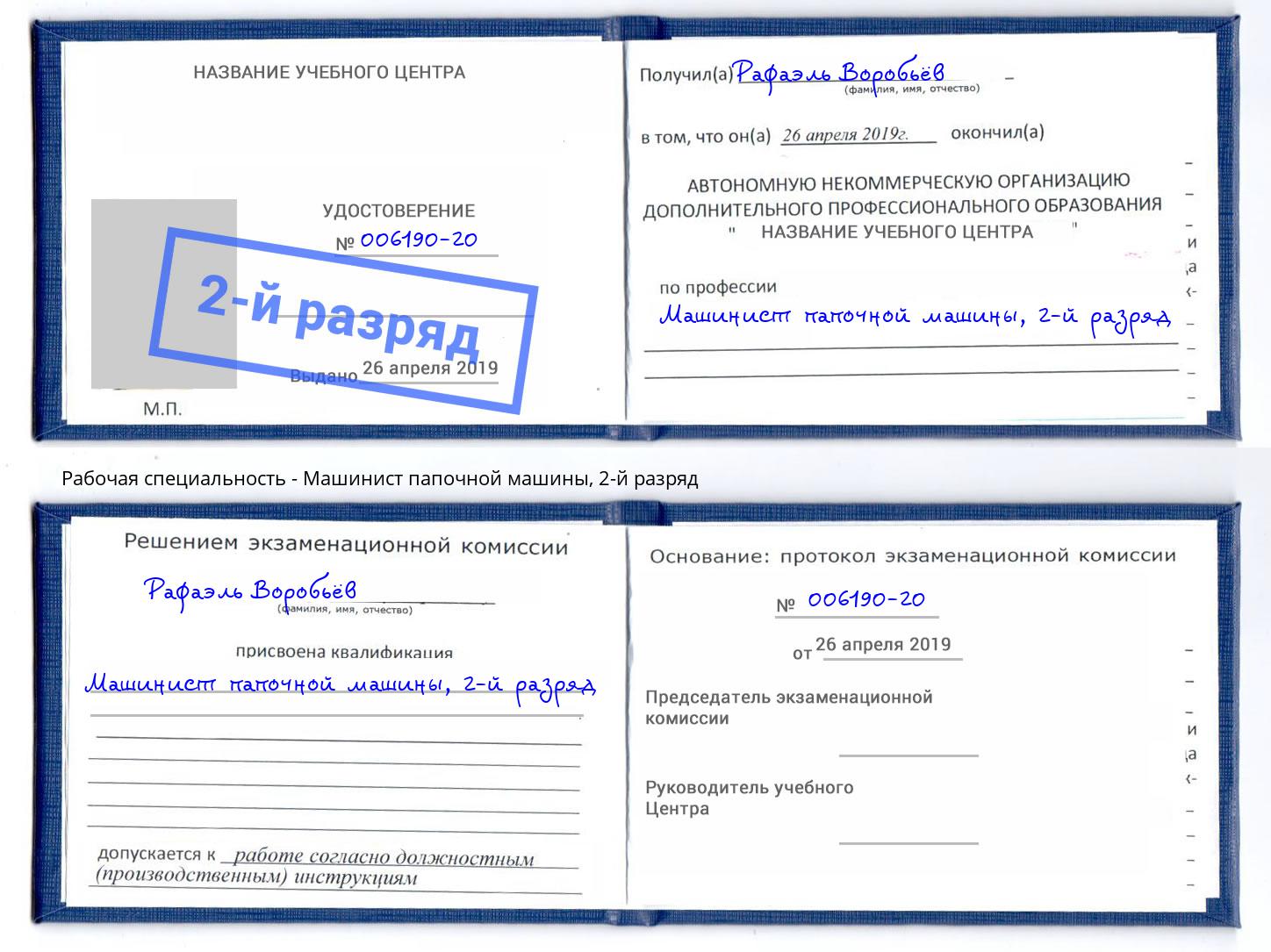 корочка 2-й разряд Машинист папочной машины Белореченск