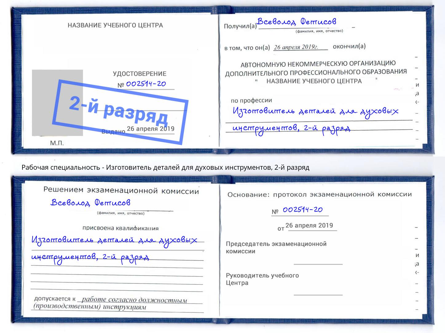 корочка 2-й разряд Изготовитель деталей для духовых инструментов Белореченск