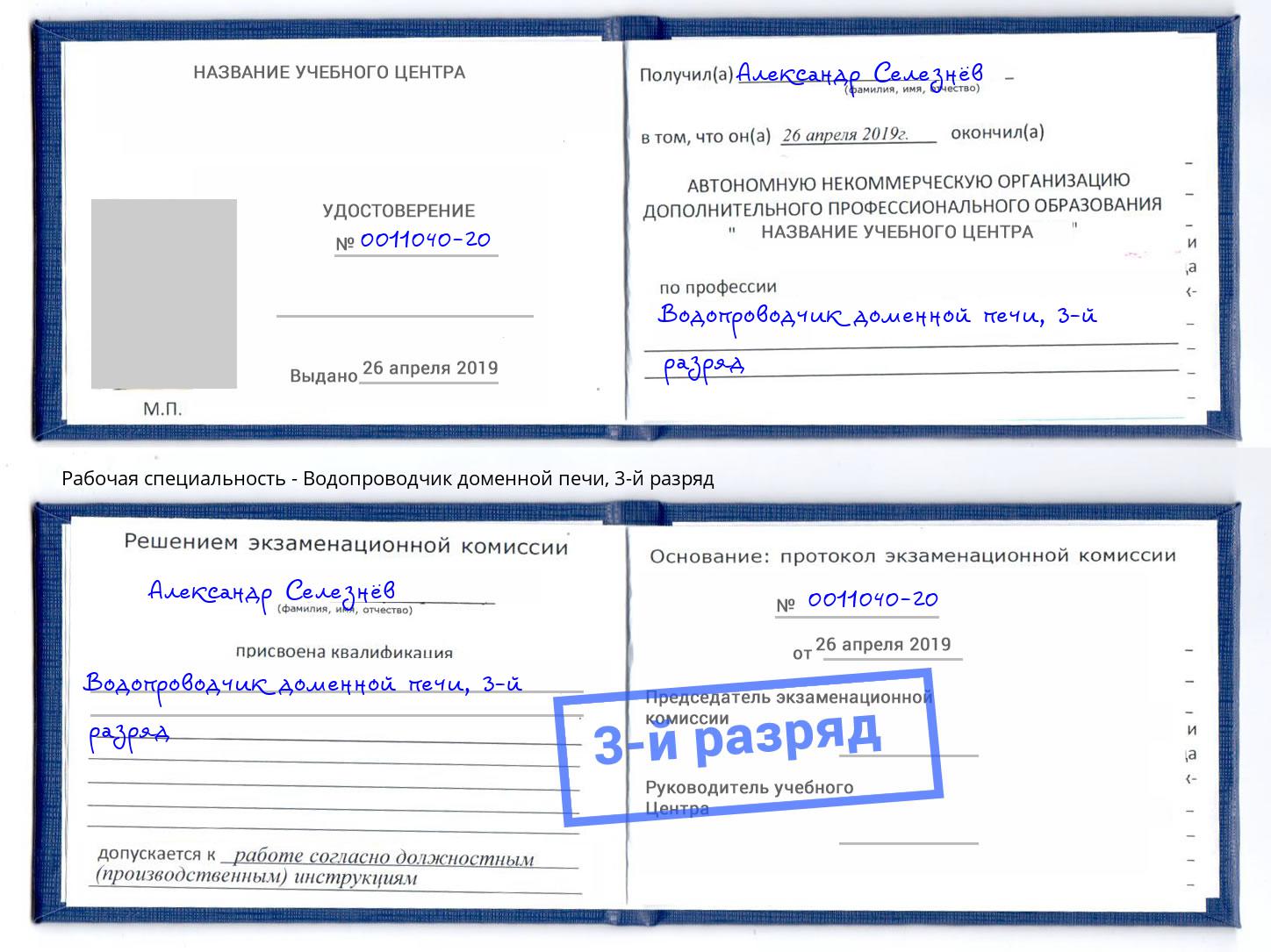 корочка 3-й разряд Водопроводчик доменной печи Белореченск