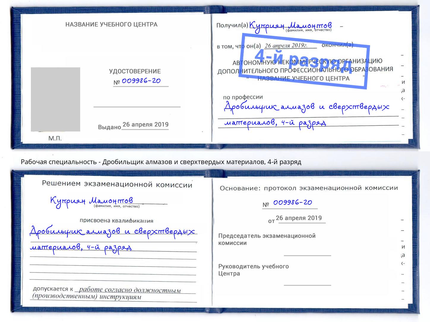 корочка 4-й разряд Дробильщик алмазов и сверхтвердых материалов Белореченск