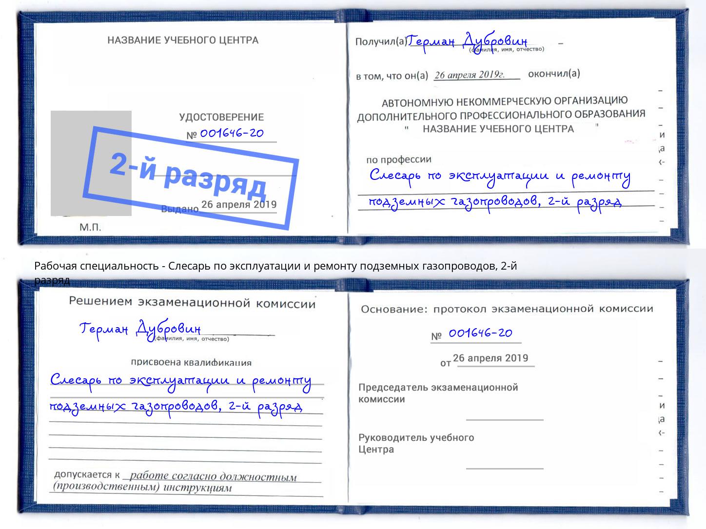 корочка 2-й разряд Слесарь по эксплуатации и ремонту подземных газопроводов Белореченск