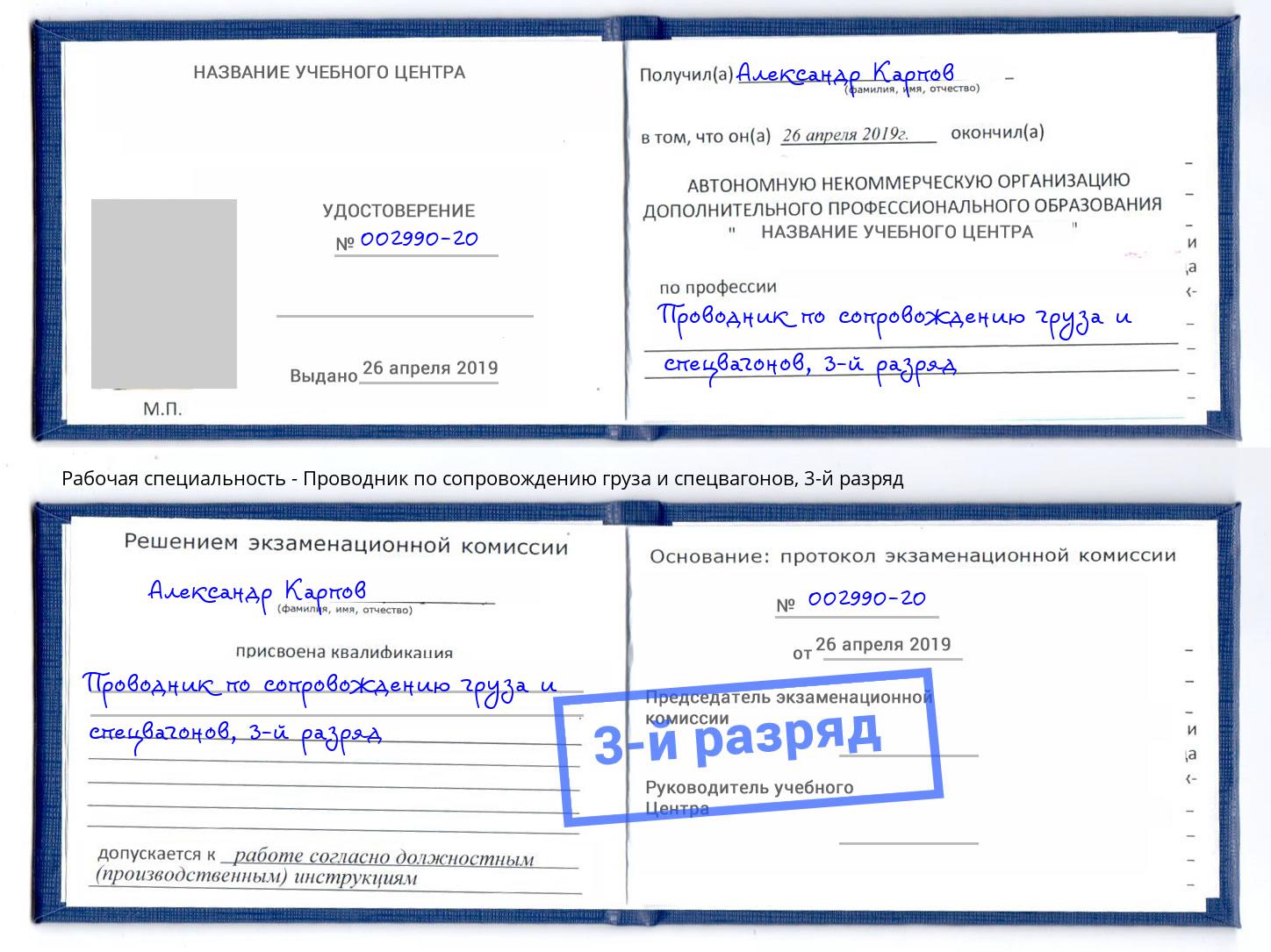 корочка 3-й разряд Проводник по сопровождению груза и спецвагонов Белореченск