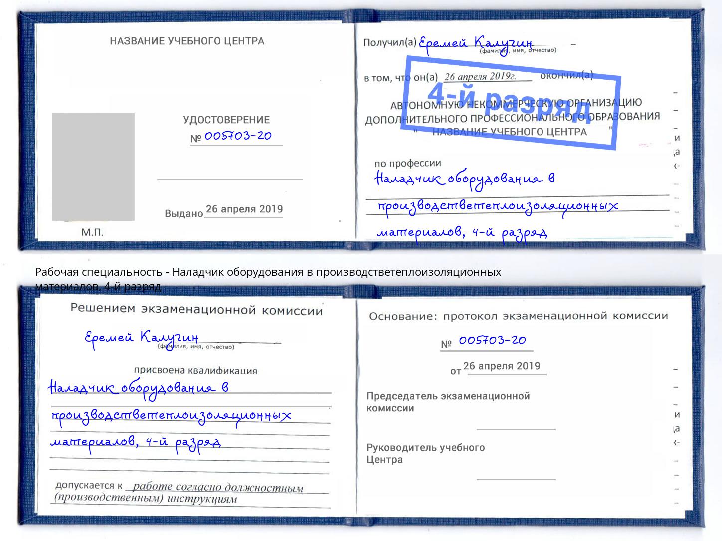 корочка 4-й разряд Наладчик оборудования в производстветеплоизоляционных материалов Белореченск
