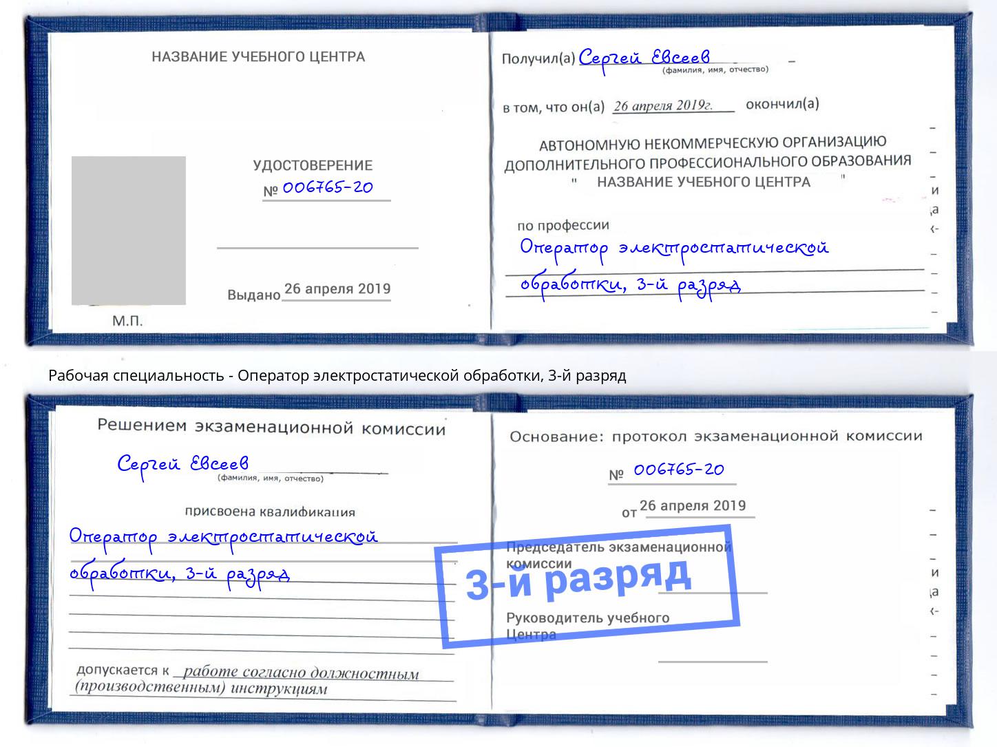 корочка 3-й разряд Оператор электростатической обработки Белореченск