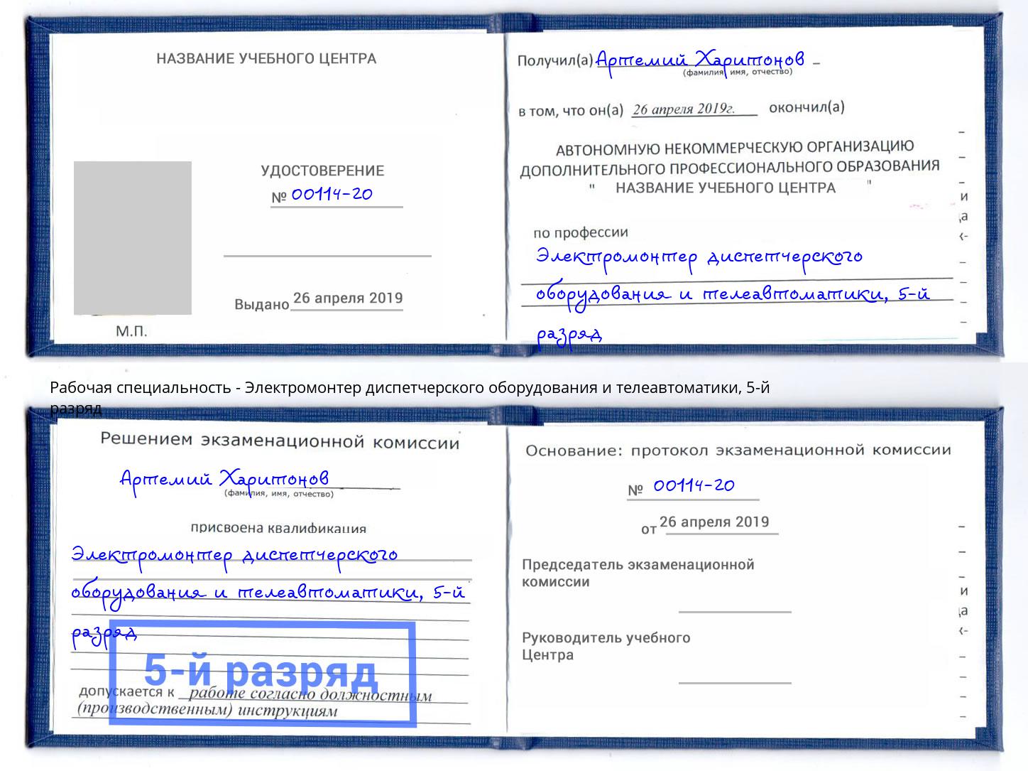 корочка 5-й разряд Электромонтер диспетчерского оборудования и телеавтоматики Белореченск