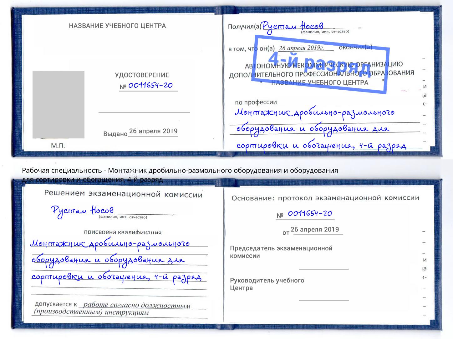 корочка 4-й разряд Монтажник дробильно-размольного оборудования и оборудования для сортировки и обогащения Белореченск