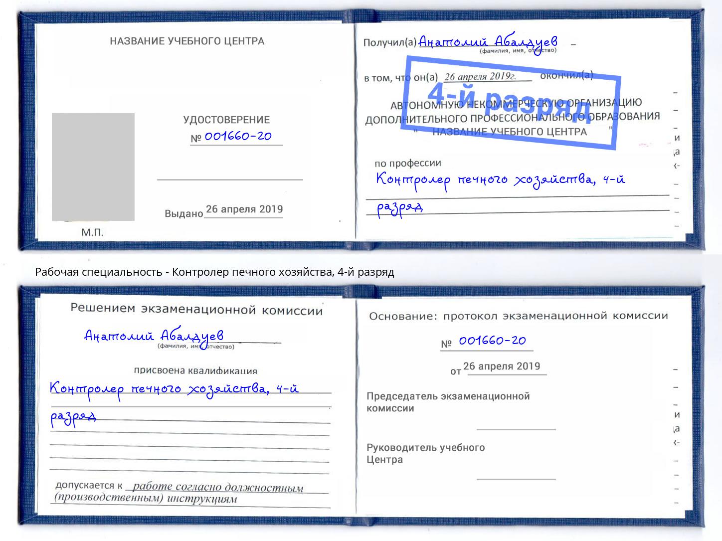 корочка 4-й разряд Контролер печного хозяйства Белореченск