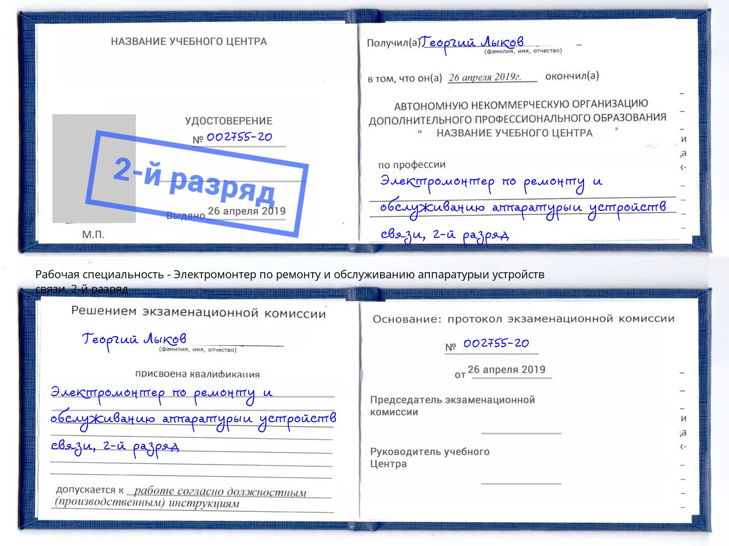 корочка 2-й разряд Электромонтер по ремонту и обслуживанию аппаратурыи устройств связи Белореченск