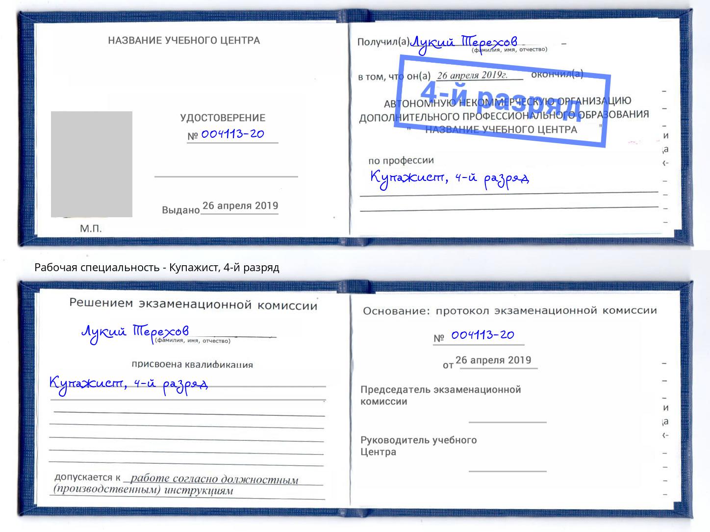 корочка 4-й разряд Купажист Белореченск