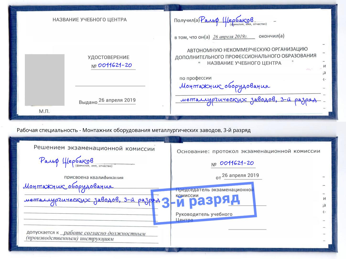 корочка 3-й разряд Монтажник оборудования металлургических заводов Белореченск