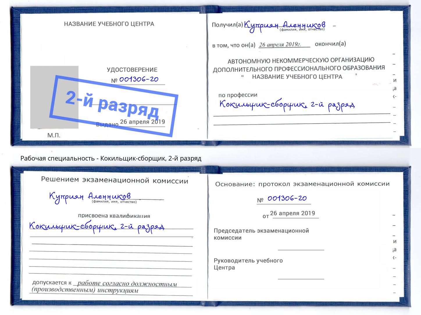корочка 2-й разряд Кокильщик-сборщик Белореченск