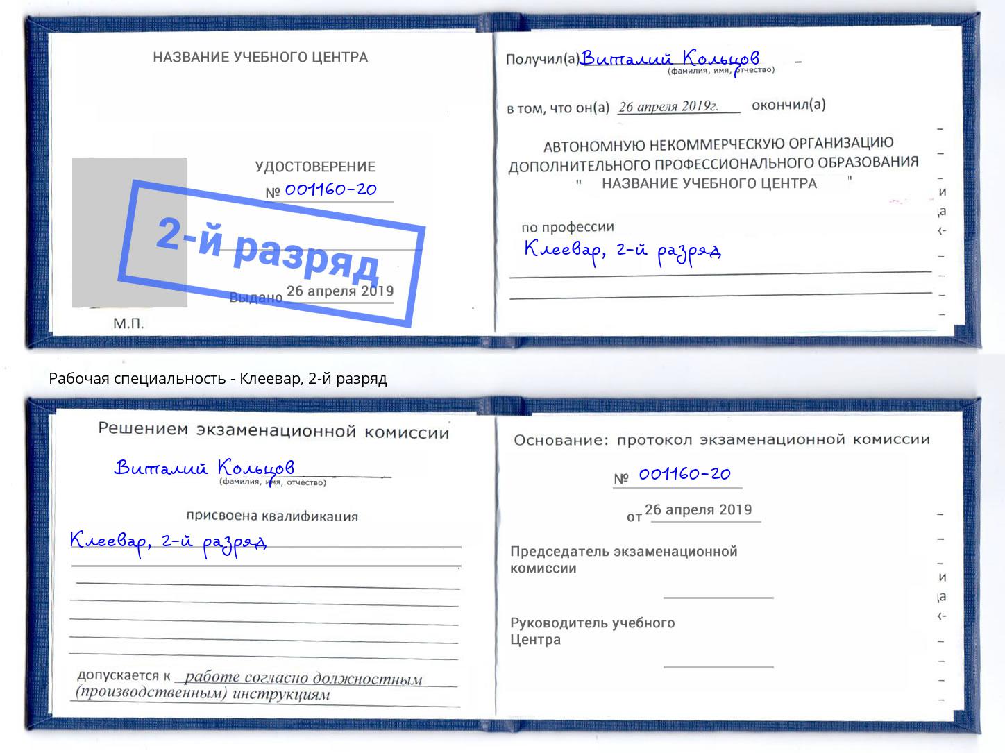 корочка 2-й разряд Клеевар Белореченск