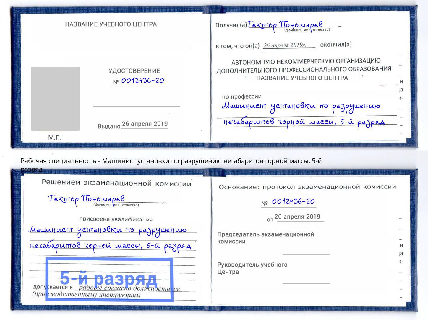 корочка 5-й разряд Машинист установки по разрушению негабаритов горной массы Белореченск