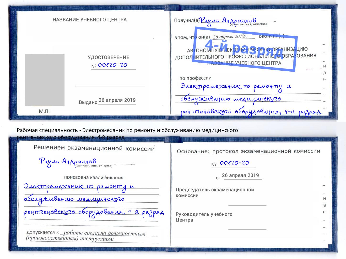 корочка 4-й разряд Электромеханик по ремонту и обслуживанию медицинского рентгеновского оборудования Белореченск