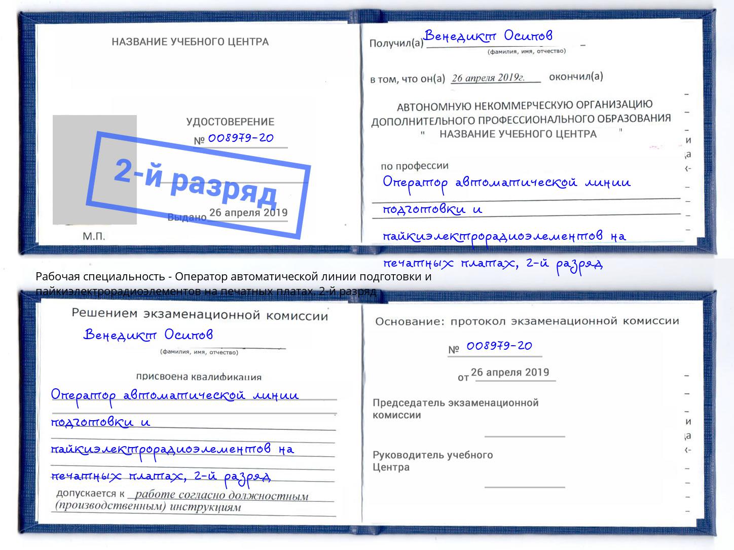 корочка 2-й разряд Оператор автоматической линии подготовки и пайкиэлектрорадиоэлементов на печатных платах Белореченск