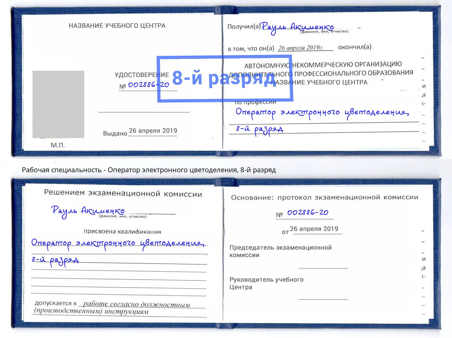 корочка 8-й разряд Оператор электронного цветоделения Белореченск