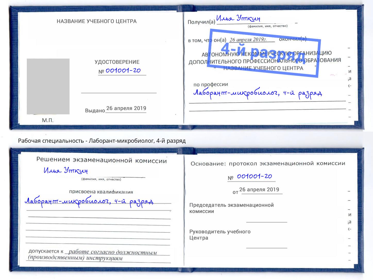корочка 4-й разряд Лаборант-микробиолог Белореченск