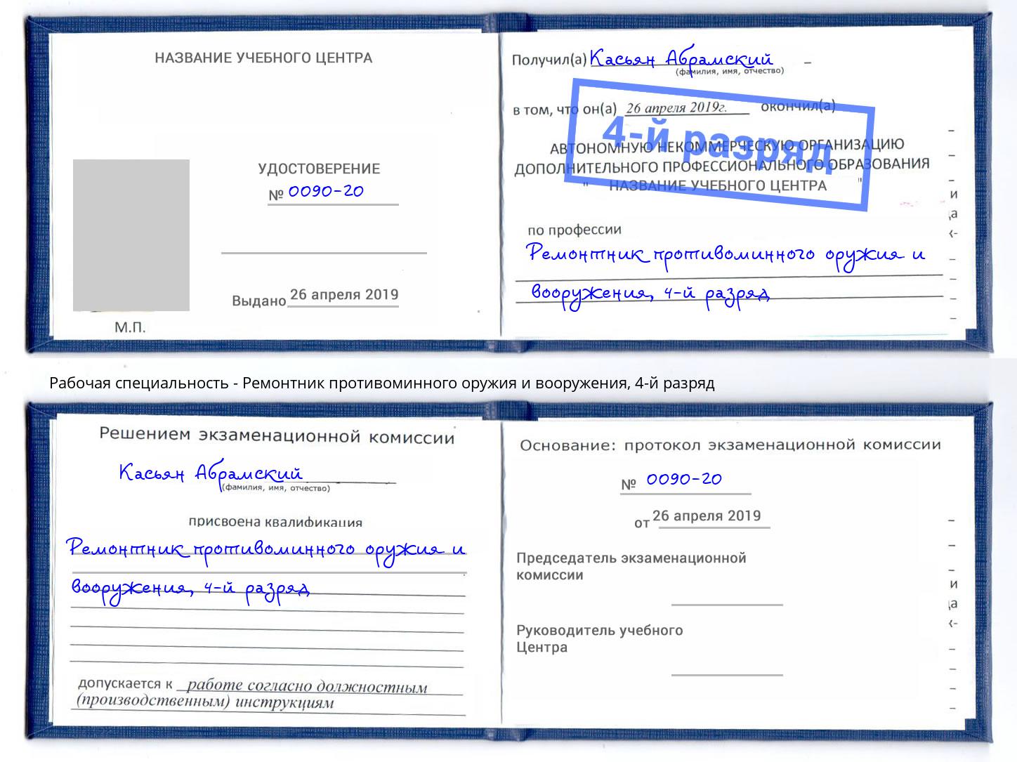 корочка 4-й разряд Ремонтник противоминного оружия и вооружения Белореченск