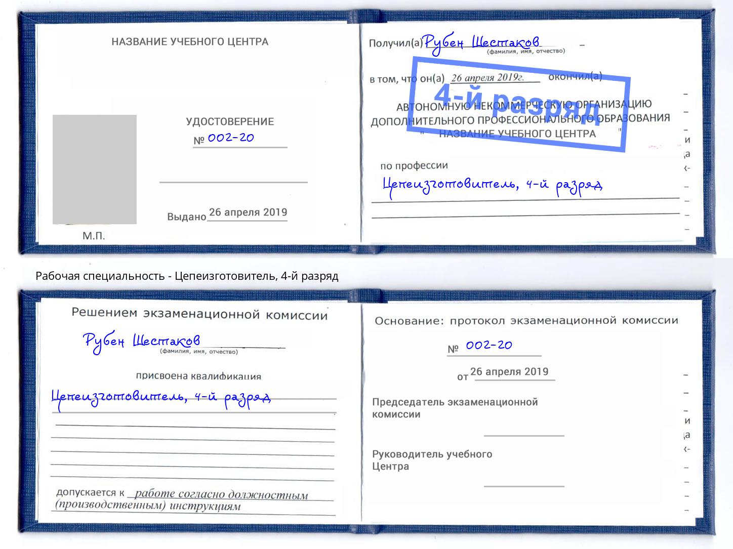 корочка 4-й разряд Цепеизготовитель Белореченск