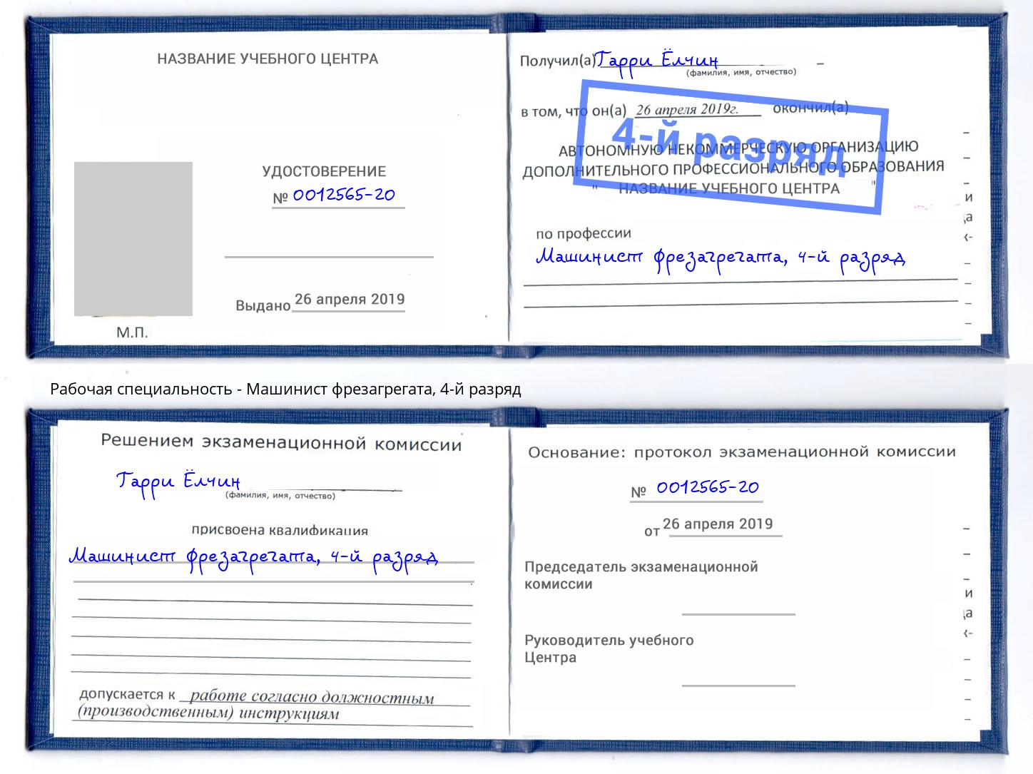 корочка 4-й разряд Машинист фрезагрегата Белореченск