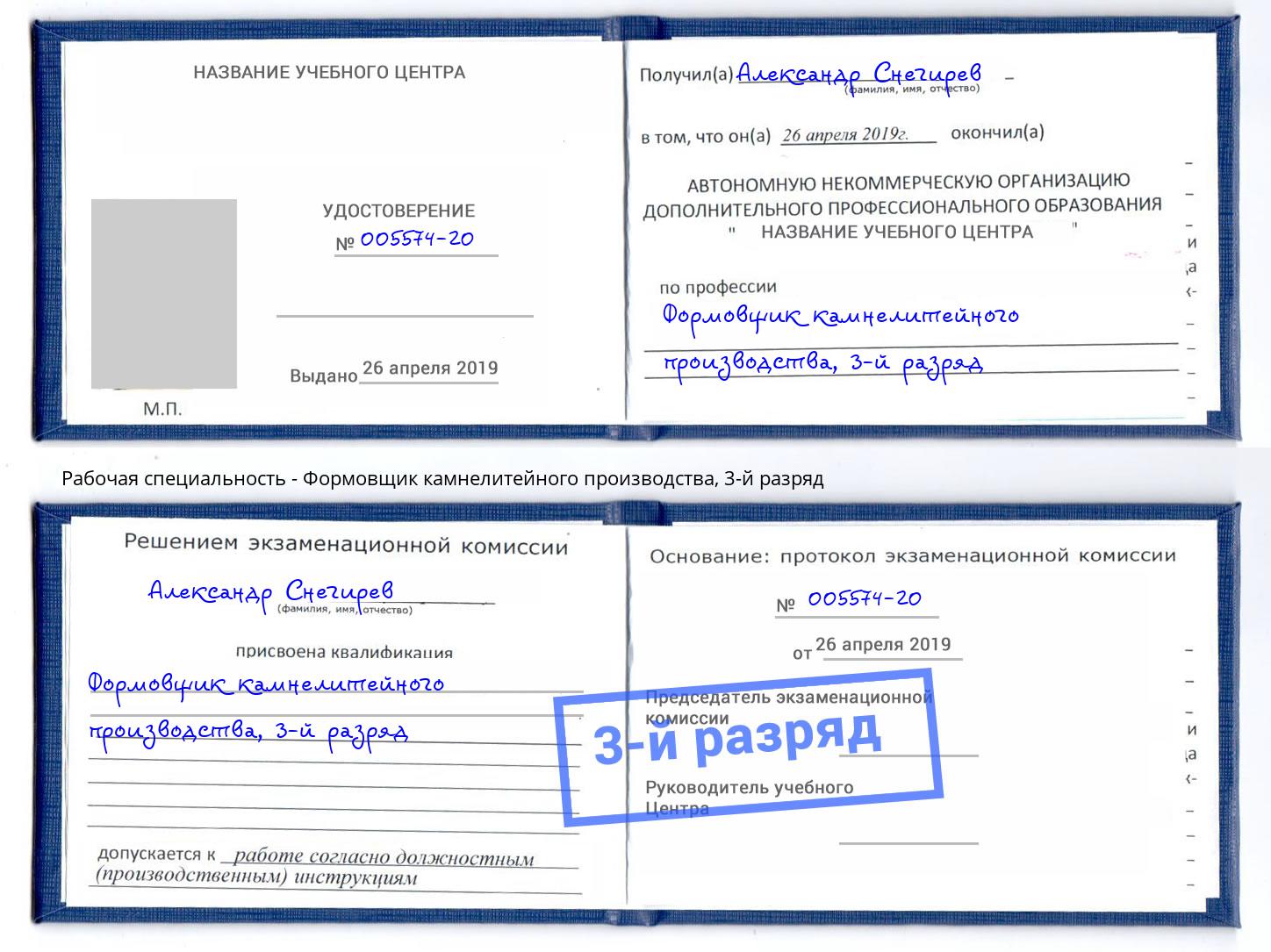 корочка 3-й разряд Формовщик камнелитейного производства Белореченск