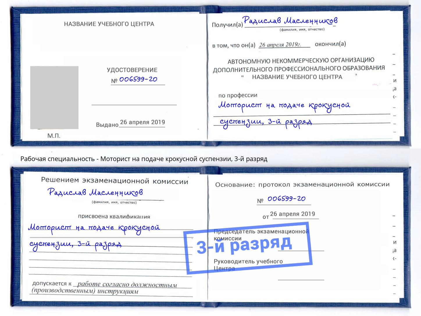 корочка 3-й разряд Моторист на подаче крокусной суспензии Белореченск