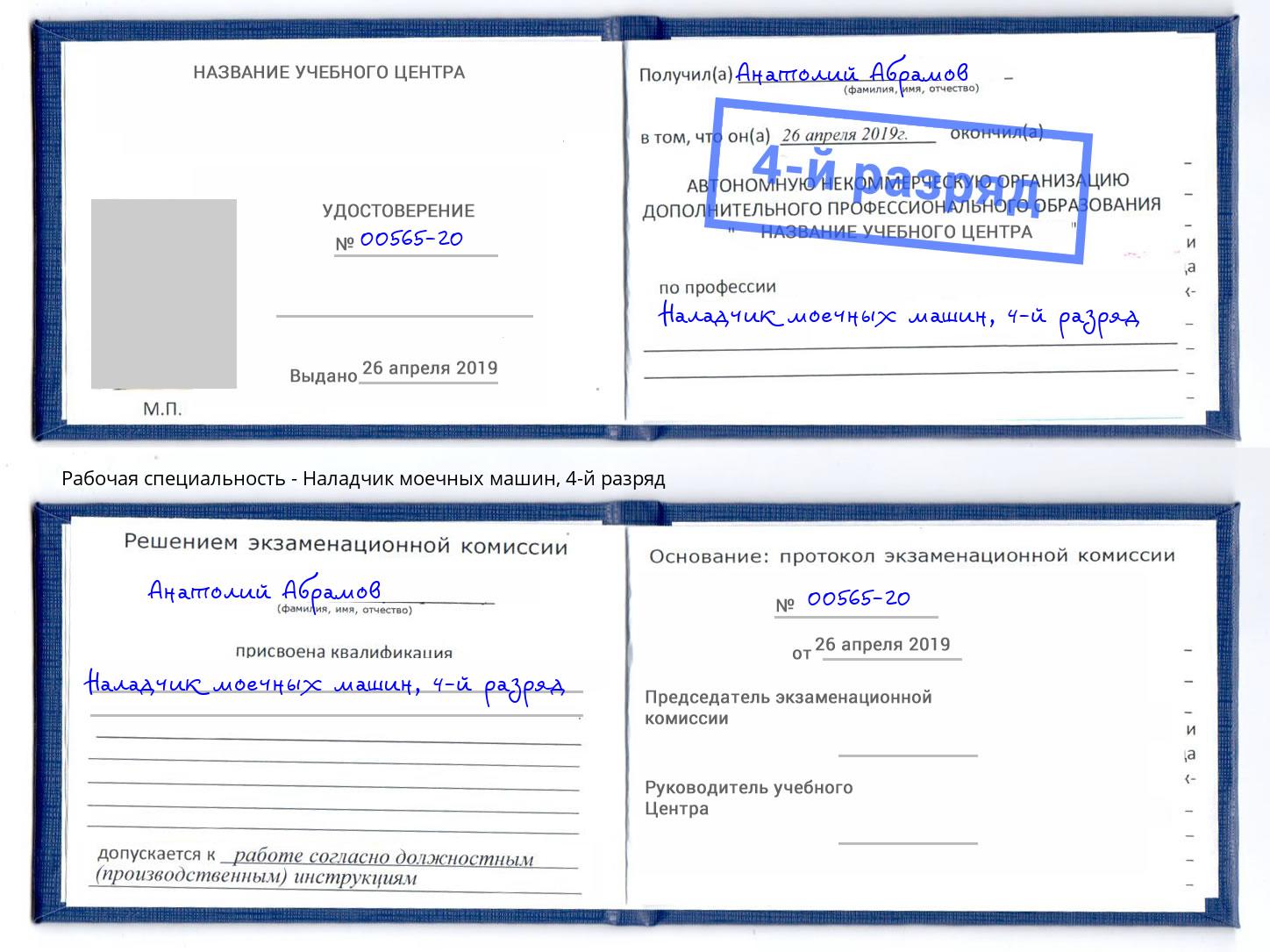 корочка 4-й разряд Наладчик моечных машин Белореченск