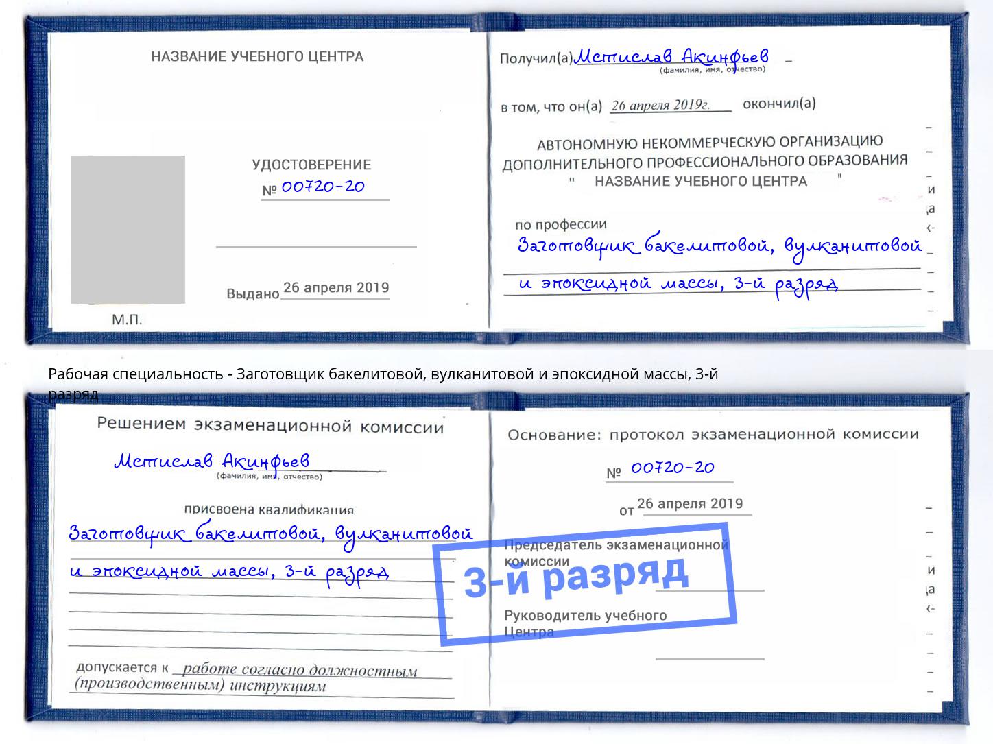 корочка 3-й разряд Заготовщик бакелитовой, вулканитовой и эпоксидной массы Белореченск