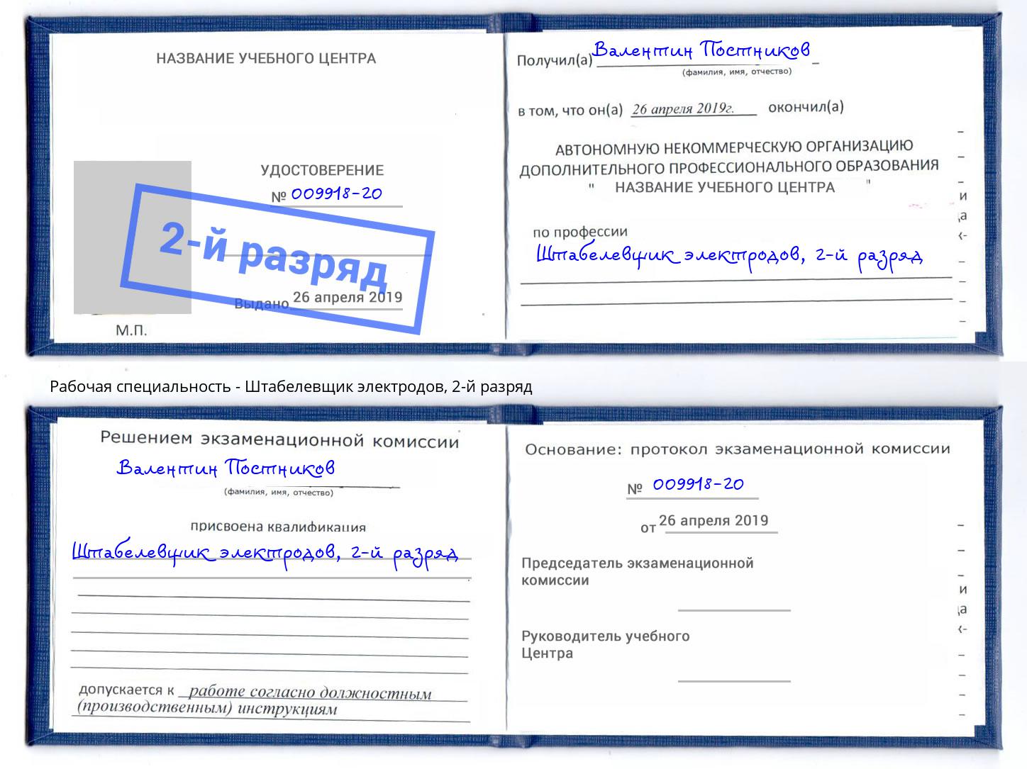 корочка 2-й разряд Штабелевщик электродов Белореченск