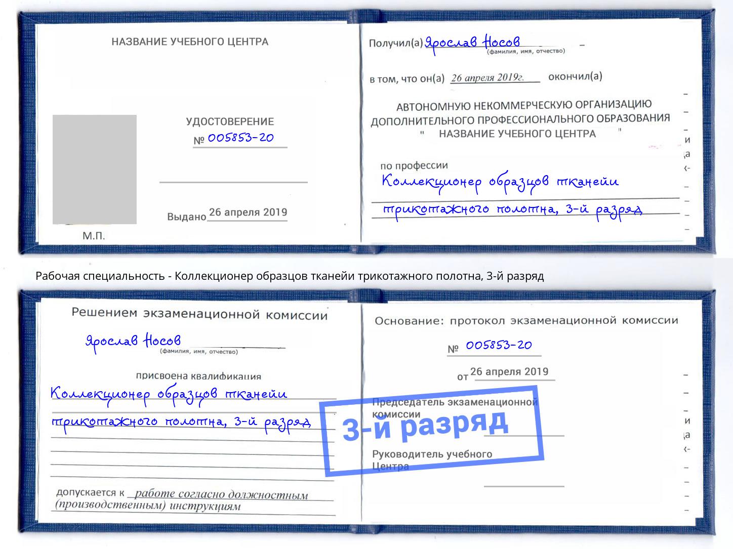 корочка 3-й разряд Коллекционер образцов тканейи трикотажного полотна Белореченск