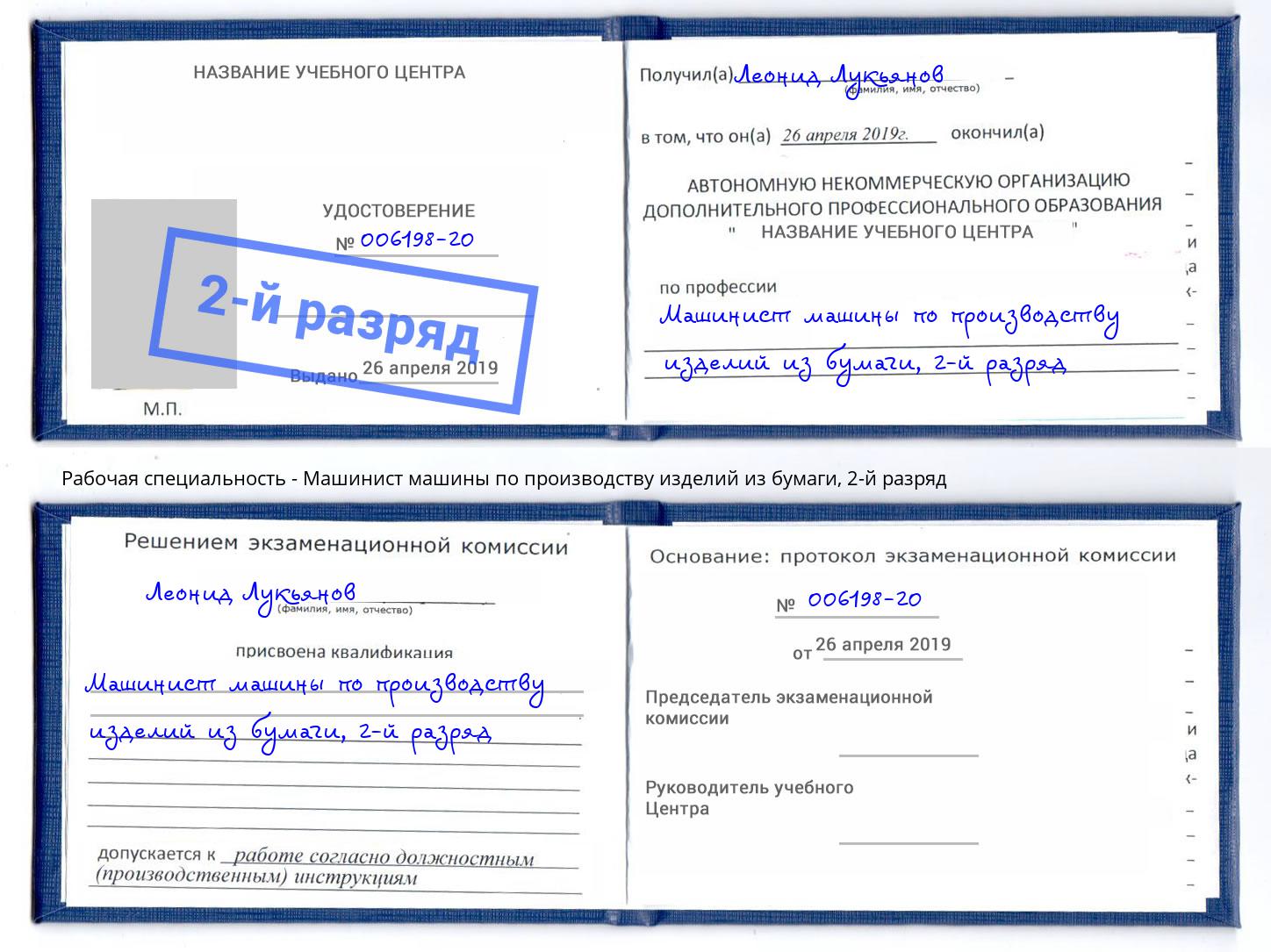 корочка 2-й разряд Машинист машины по производству изделий из бумаги Белореченск
