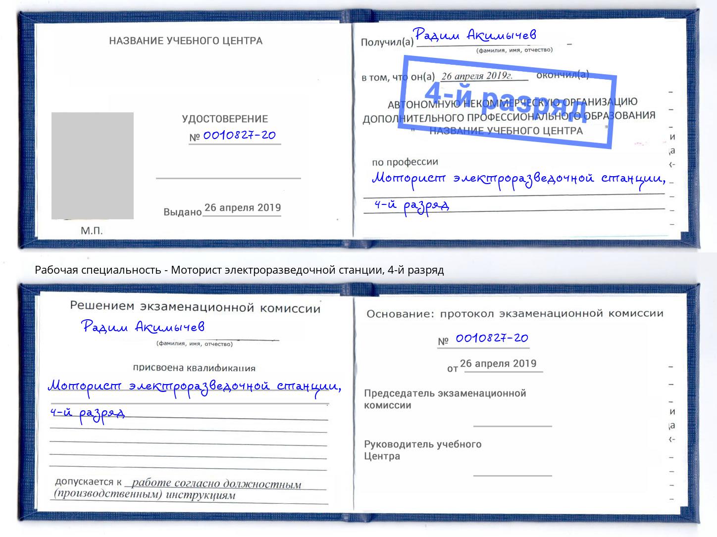 корочка 4-й разряд Моторист электроразведочной станции Белореченск