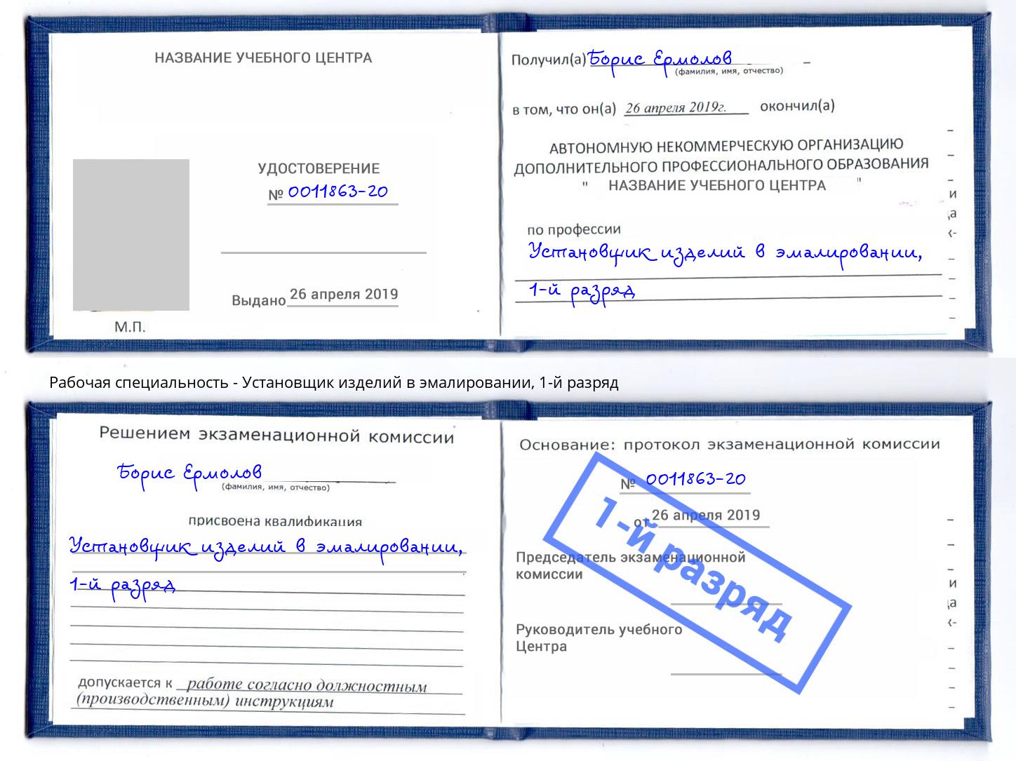 корочка 1-й разряд Установщик изделий в эмалировании Белореченск