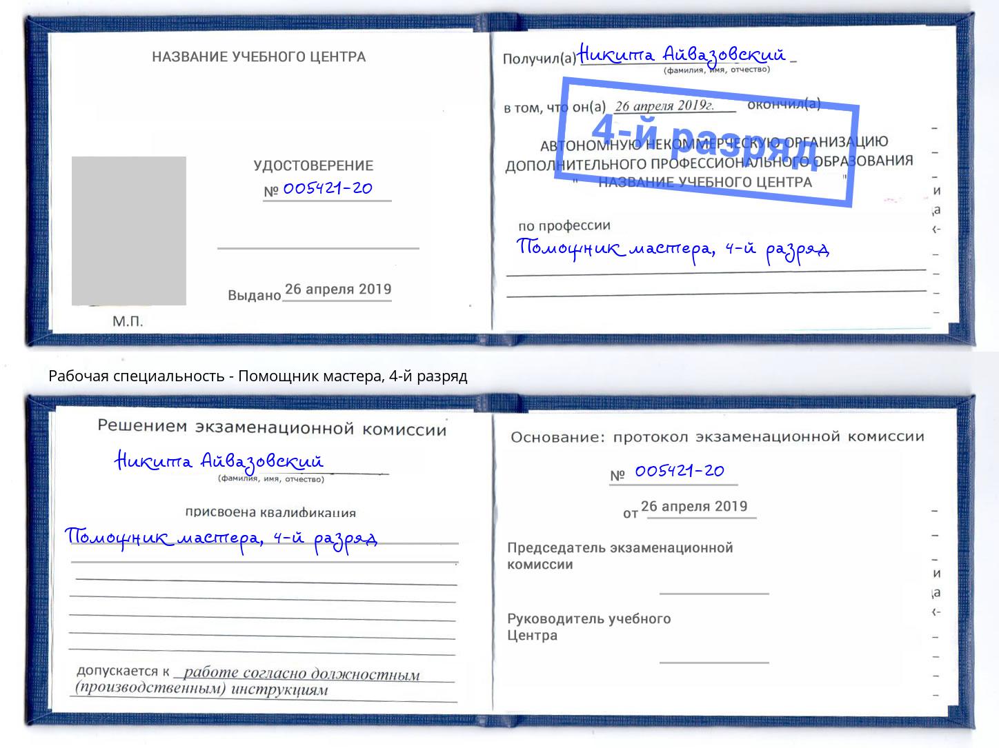 корочка 4-й разряд Помощник мастера Белореченск