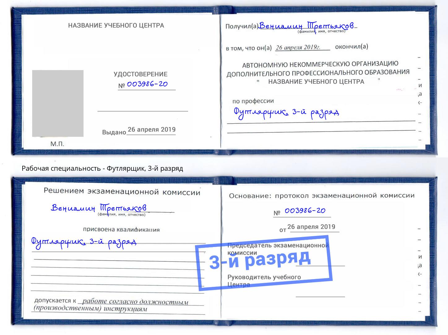 корочка 3-й разряд Футлярщик Белореченск