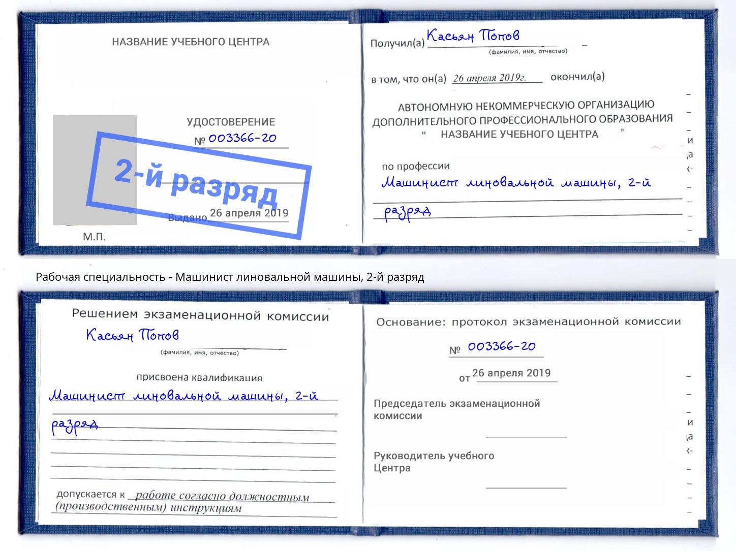 корочка 2-й разряд Машинист линовальной машины Белореченск