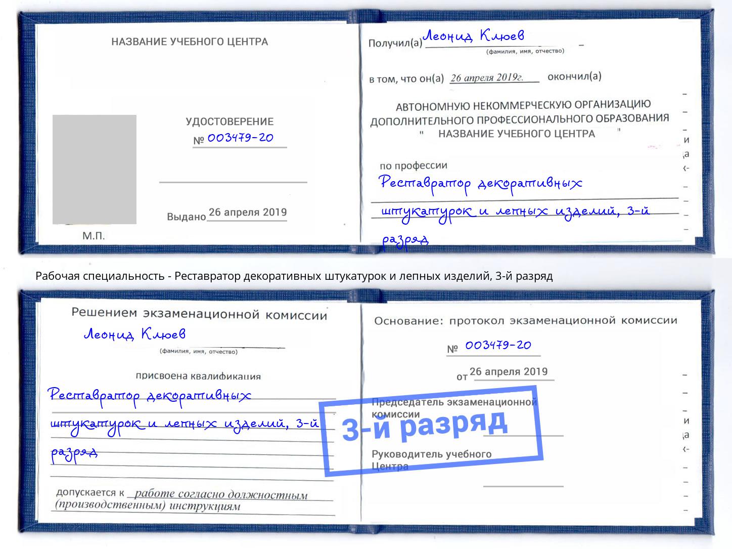 корочка 3-й разряд Реставратор декоративных штукатурок и лепных изделий Белореченск