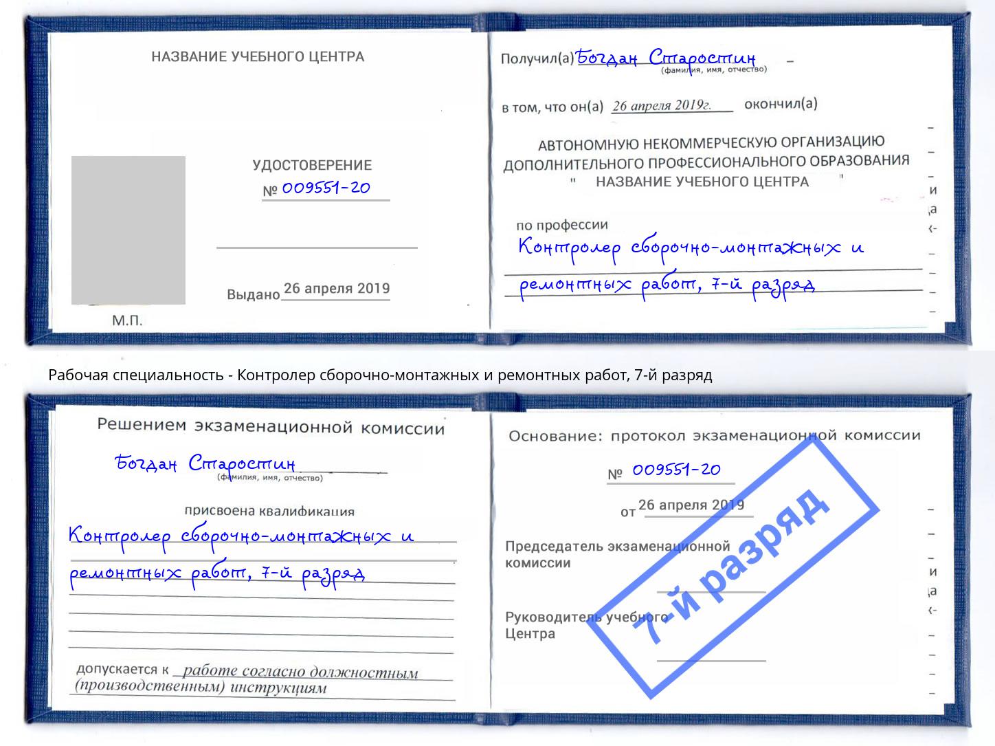 корочка 7-й разряд Контролер сборочно-монтажных и ремонтных работ Белореченск