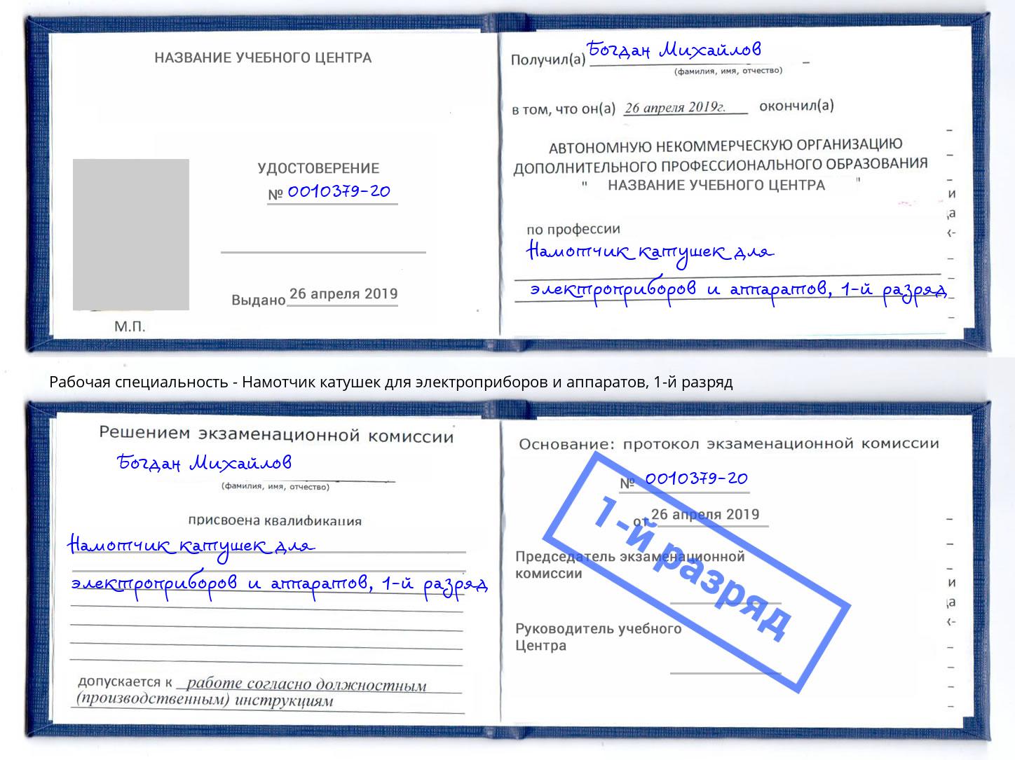 корочка 1-й разряд Намотчик катушек для электроприборов и аппаратов Белореченск