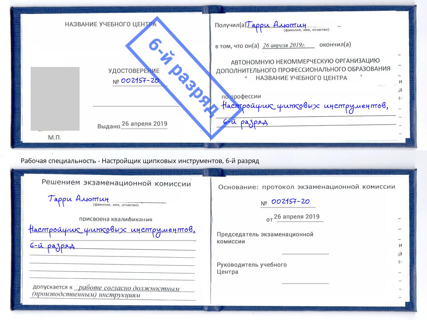 корочка 6-й разряд Настройщик щипковых инструментов Белореченск