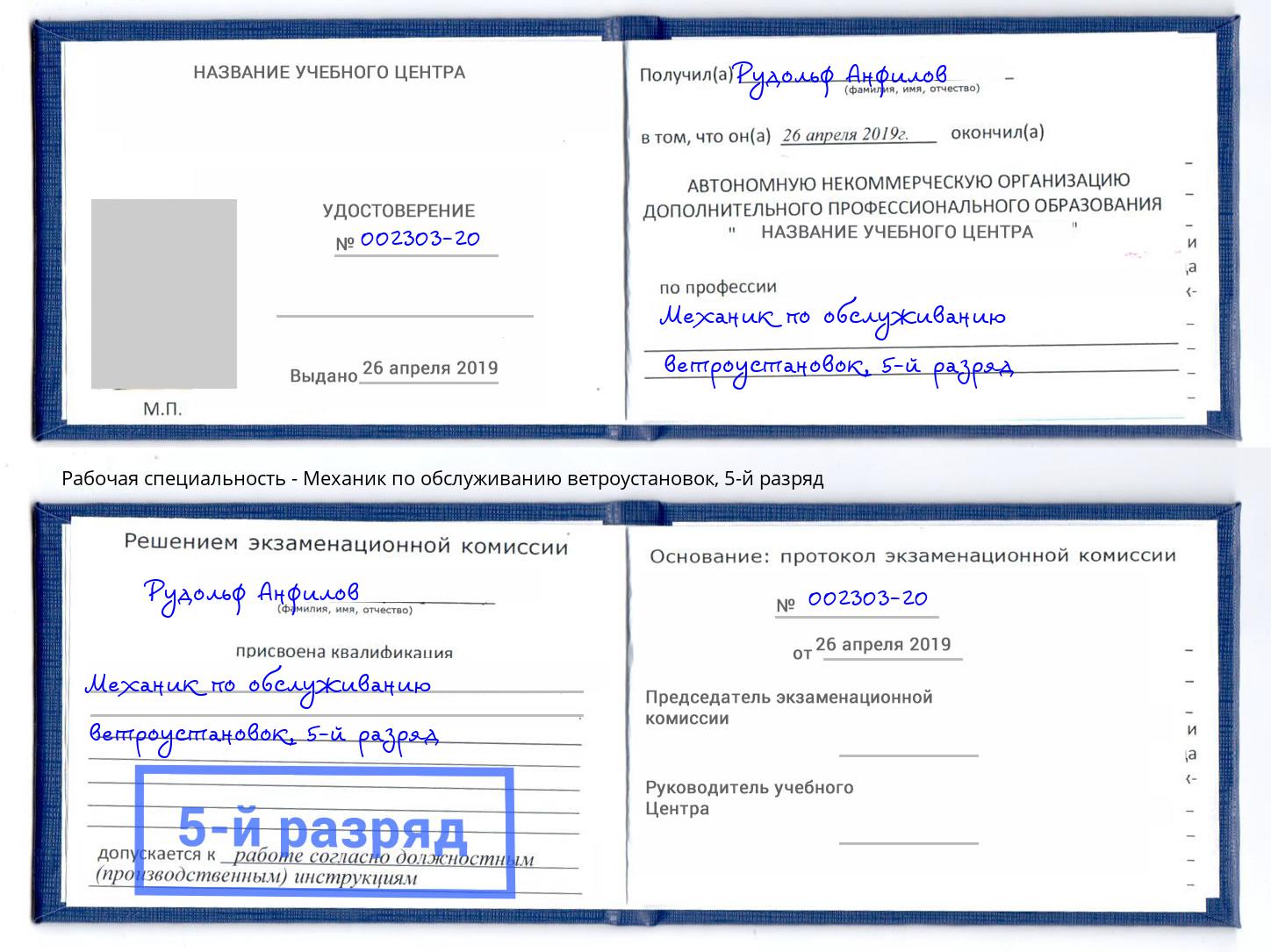 корочка 5-й разряд Механик по обслуживанию ветроустановок Белореченск