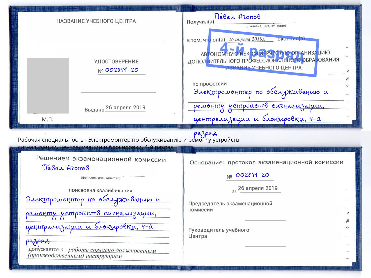 корочка 4-й разряд Электромонтер по обслуживанию и ремонту устройств сигнализации, централизации и блокировки Белореченск