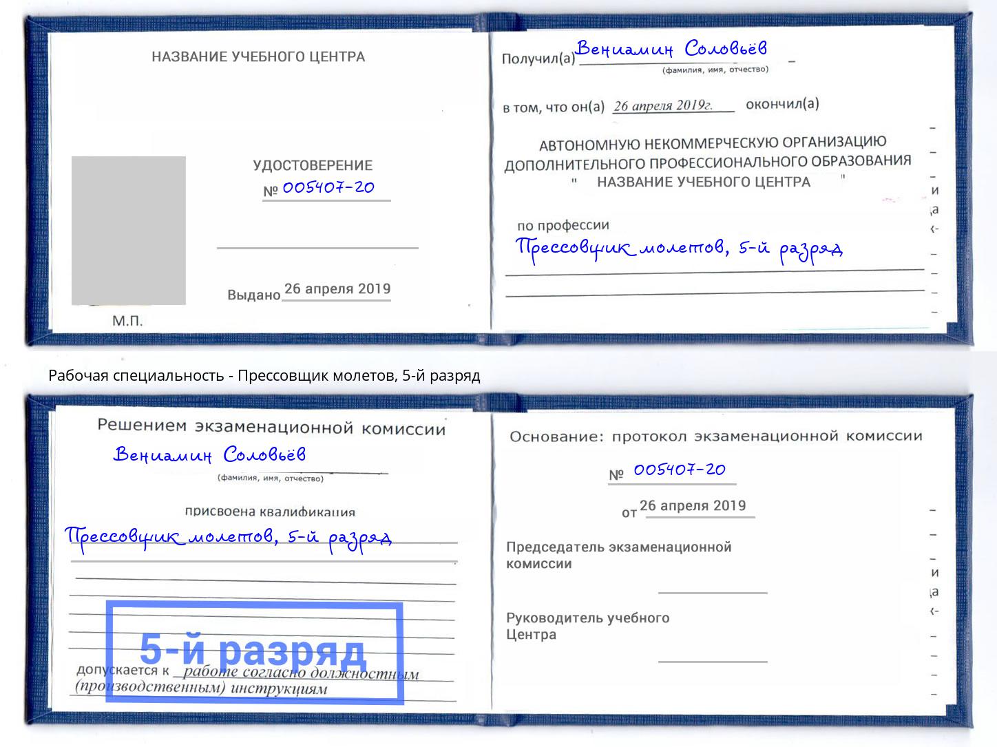 корочка 5-й разряд Прессовщик молетов Белореченск