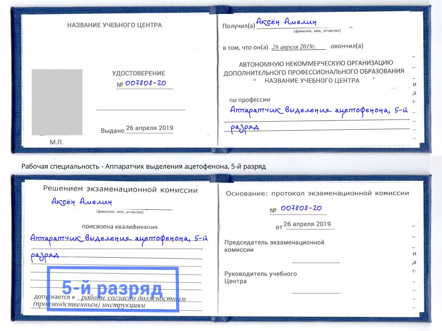 корочка 5-й разряд Аппаратчик выделения ацетофенона Белореченск