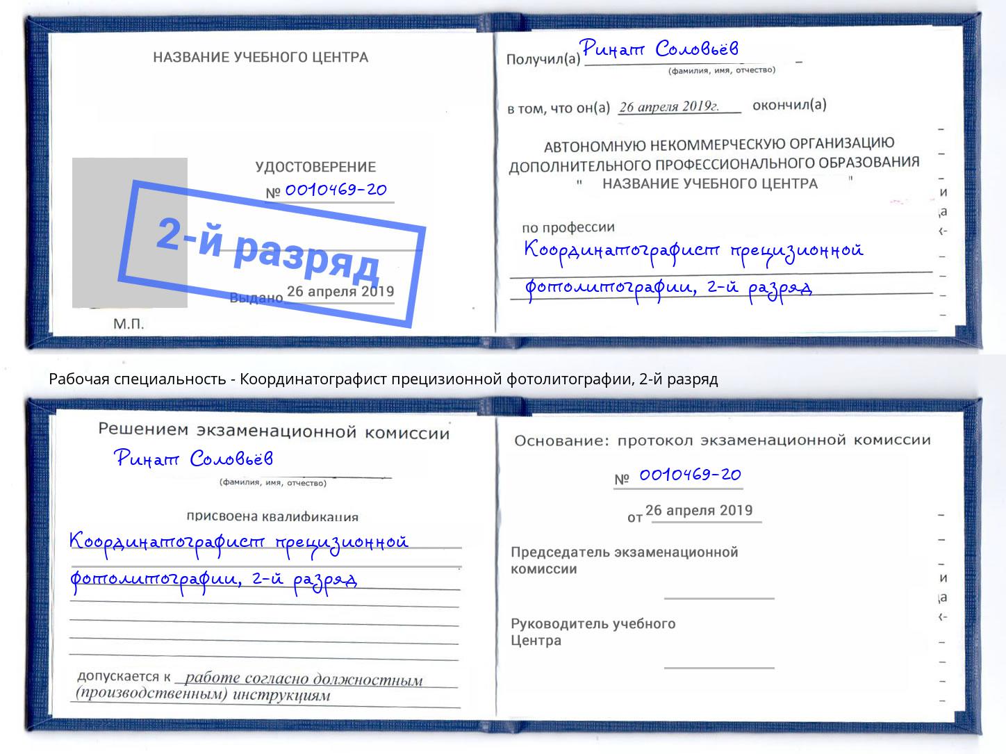 корочка 2-й разряд Координатографист прецизионной фотолитографии Белореченск