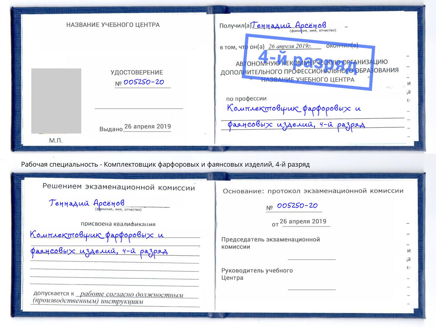 корочка 4-й разряд Комплектовщик фарфоровых и фаянсовых изделий Белореченск